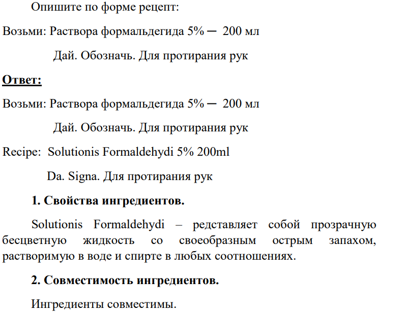 Опишите по форме рецепт: Возьми: Раствора формальдегида 5% ─ 200 мл  Дай. Обозначь. Для протирания рук