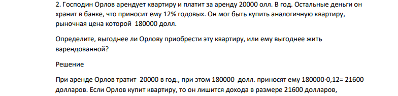 Господин Орлов арендует квартиру и платит за аренду 20000 олл. В год. Остальные деньги он хранит в банке, что приносит ему 12% годовых.