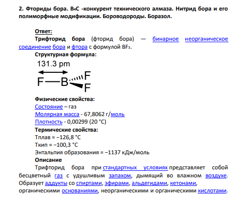 2. Фториды бора. В4С -конкурент технического алмаза. Нитрид бора и его полиморфные модификации. Бороводороды. Боразол.