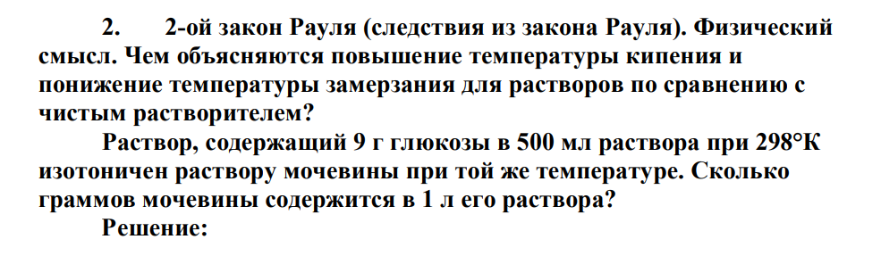 2-ой закон Рауля (следствия из закона Рауля). Физический смысл.