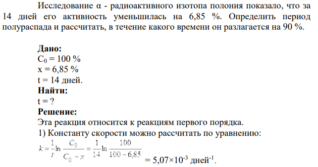 Исследование α - радиоактивного изотопа полония показало, что за 14 дней его активность уменьшилась на 6,85 %. Определить период полураспада и рассчитать, в течение какого времени он разлагается на 90 %.