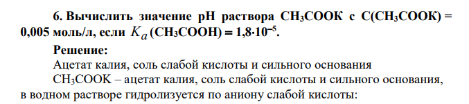 Вычислить значение pH раствора СН3СООК с C(СН3СООК) = 0,005 моль/л, если Ka (СН3СООН) 1,8105