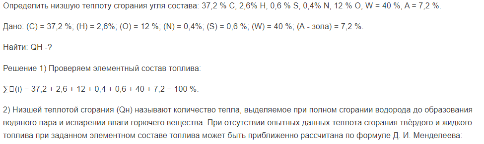 Определить низшую теплоту сгорания угля состава: 37,2 % С, 2,6% Н, 0,6 % S, 0,4% N, 12 % O, W = 40 %, A = 7,2 %.