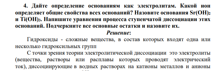 Дайте определение основаниям как электролитам. Какой ион определяет общие свойства всех оснований? Назовите основания Sr(OH)2 и Ti(OH)3. Напишите уравнения процесса ступенчатой диссоциации этих оснований. Подчеркните все основные остатки и назовите их