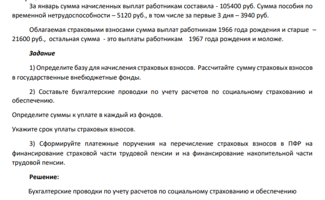 За январь сумма начисленных выплат работникам составила - 105400 руб. Сумма пособия по временной нетрудоспособности – 5120 руб., в том числе за первые 3 дня – 3940 руб. Облагаемая страховыми взносами сумма выплат работникам 1966 года рождения и старше – 21600 руб., остальная сумма - это выплаты работникам 1967 года рождения и моложе.