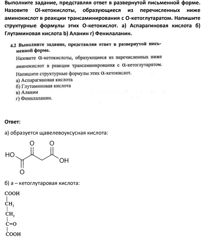 Выполните задание, представляя ответ в развернутой письменной форме. Назовите Оl-кетокислоты, образующиеся из перечисленных ниже аминокислот в реакции трансаминирования с О-кетоглутаратом.