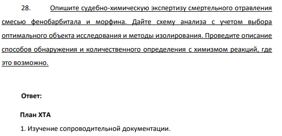 28.Опишите судебно-химическую экспертизу смертельного отравления смесью фенобарбитала и морфина. Дайте схему анализа с учетом выбора оптимального объекта исследования и методы изолирования.