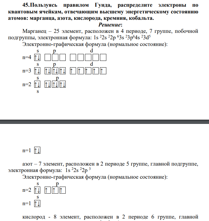 Пользуясь правилом Гунда, распределите электроны по квантовым ячейкам, отвечающим высшему энергетическому состоянию атомов: марганца, азота, кислорода, кремния, кобальта.