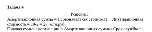 Амортизационная сумма = Первоначальная стоимость − Ликвидационная стоимость = 30-2 = 28 млн.руб.