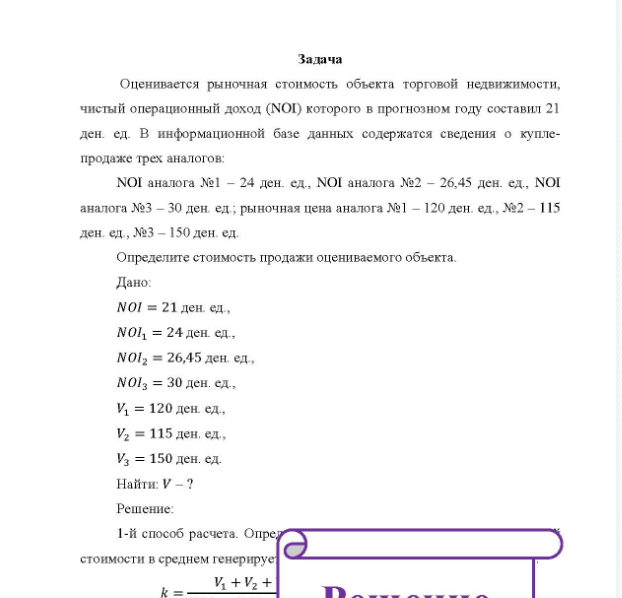 Задача Оценивается рыночная стоимость объекта торговой недвижимости, чистый операционный доход (NOI) которого в прогнозном году составил 21 ден. ед. В информационной базе данных содержатся сведения о купле- продаже трех аналогов: NOI аналога №1 - 24 ден. ед.