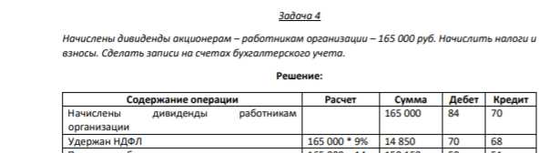 Задача 4 Начислены дивиденды акционерам – работникам организации – 165 000 руб. Начислить налоги и взносы. Сделать записи на счетах бухгалтерского учета.