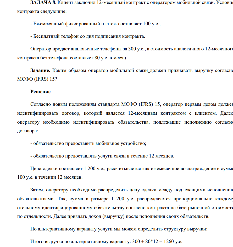 Клиент заключил 12-месячный контракт с оператором мобильной связи. Условия контракта следующие: - Ежемесячный фиксированный платеж составляет 100 у.е.; - Бесплатный телефон со дня подписания контракта.