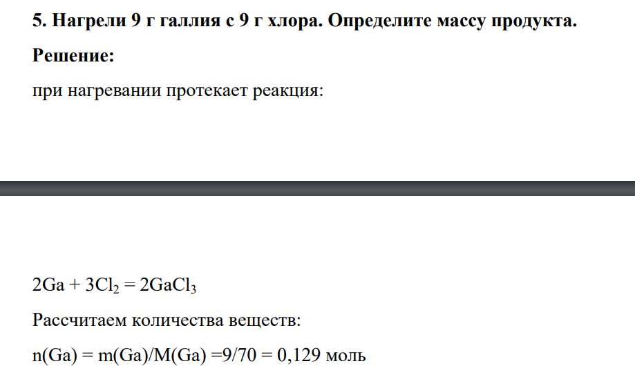 Нагрели 9 г галлия с 9 г хлора. Определите массу продукта.