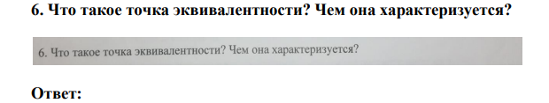 Что такое точка эквивалентности? Чем она характеризуется?