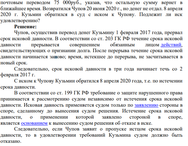 Чупов 1 июня 2015 г. одолжил у Кузьмина 150 000 руб. Стороны договорились, что долг будет возвращен через месяц. В срок, установленный в договоре, Чупов долг не возвратил, а 10 сентября 2017г. выехал на работу по договору в район Крайнего Севера.