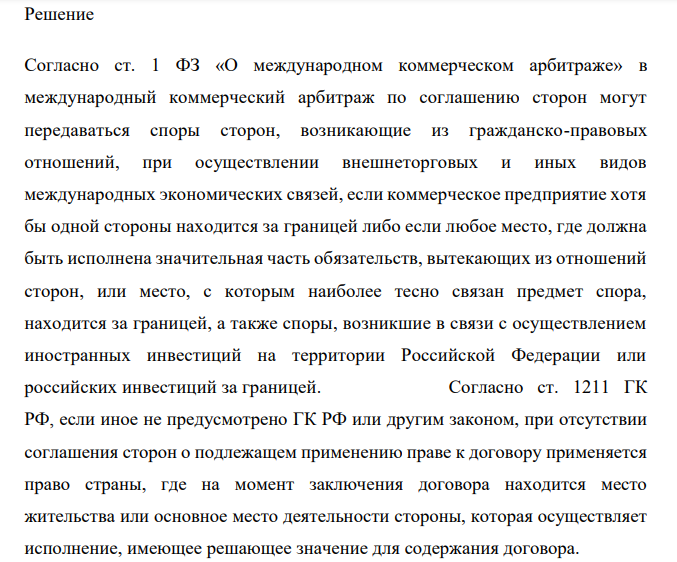Между российским АО и голландской фирмой был заключен договор о продаже ею своих 20 % паев в итальянском ООО. Поскольку АО оплатило лишь часть паев, фирма обратилась в арбитраж в Швейцарии и потребовала дальнейшей оплаты.