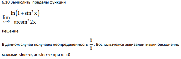 Вычислить пределы функций 2 2 x 0 ln 1 sin x lim arcsin 2x 