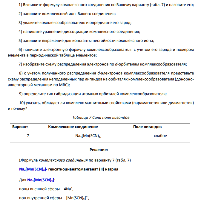 1) Выпишите формулу комплексного соединения по Вашему варианту (табл. 7) и назовите его; 2) запишите комплексный ион Вашего соединения; 3) укажите комплексообразователь и определите его заряд;