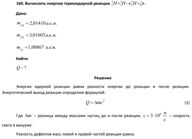 Вычислить энергию термоядерной реакции m= 2,01410 a.e.m