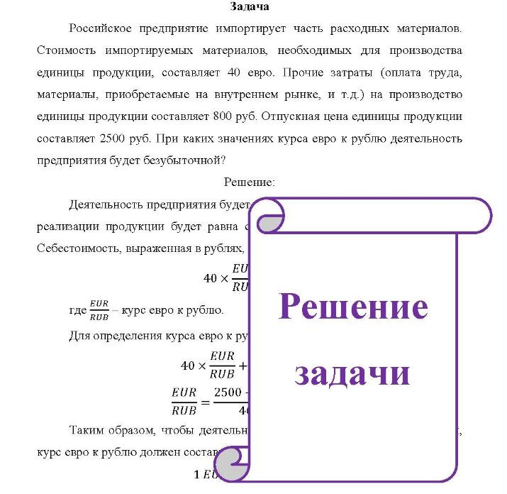 Российское предприятие импортирует часть расходных материалов. Стоимость импортируемых материалов, необходимых для производства единицы продукции, составляет 40 евро, Прочие затраты (оплата труда, материалы, приобретаемые на внутреннем рынке, и т.д.) на производство единицы продукции составляет 800 руб.