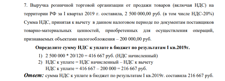 Выручка розничной торговой организации от продажи товаров (включая НДС) на территории РФ за I квартал 2019 г. составила, 2 500 000,00 руб. (в том числе НДС-20%) Сумма НДС, принятая к вычету в данном налоговом периоде по документам поставщиков товарно-материальных ценностей, приобретенных для осуществления операций, признаваемых объектами налогообложения – 200 000,00 руб