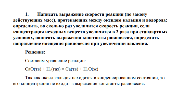 Написать выражение скорости реакции (по закону действующих масс), протекающих между оксидом кальция и водорода; определить, во сколько раз увеличится скорость реакции, если концентрация исходных веществ увеличится в