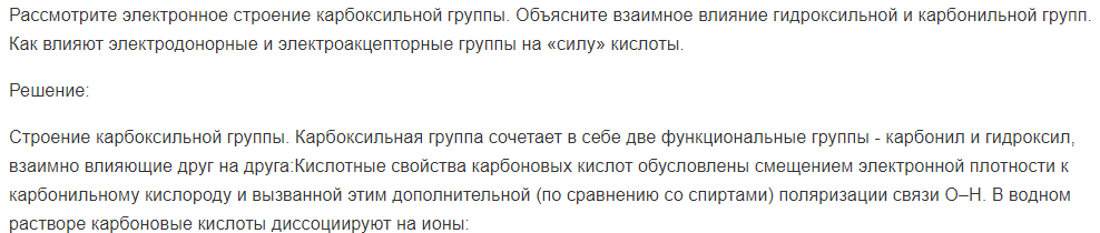 Рассмотрите электронное строение карбоксильной группы. Объясните взаимное влияние гидроксильной и карбонильной групп.