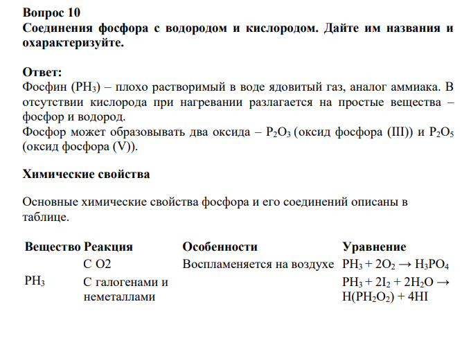 Соединения фосфора с водородом и кислородом. Дайте им названия и охарактеризуйте.