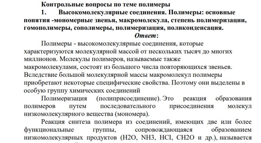 рольные вопросы по теме полимеры 1. Высокомолекулярные соединения. Полимеры: основные понятия -мономерные звенья, макромолекула, степень полимеризации, гомополимеры, сополимеры, полимеризация, поликонденсация