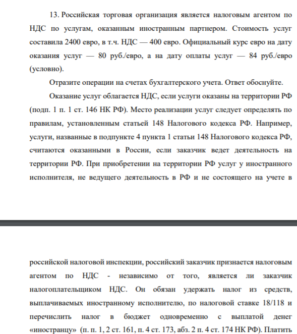 Российская торговая организация является налоговым агентом по НДС по услугам, оказанным иностранным партнером. Стоимость услуг составила 2400 евро, в т.ч. НДС — 400 евро. Официальный курс евро на дату оказания услуг — 80 руб./евро, а на дату оплаты услуг — 84 руб./евро (условно).