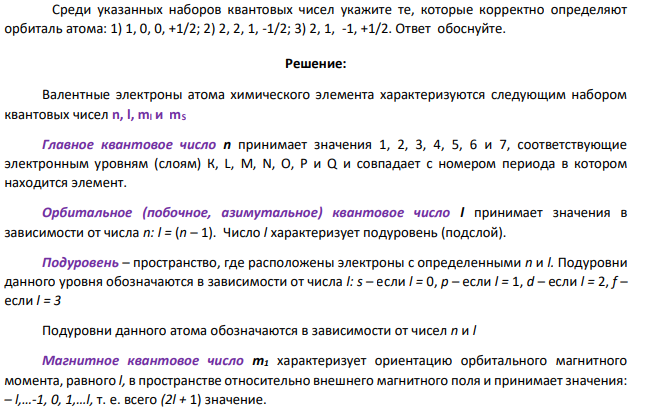 Среди указанных наборов квантовых чисел укажите те, которые корректно определяют орбиталь атома: 1) 1, 0, 0, +1/2; 2) 2, 2, 1, -1/2; 3) 2, 1, -1, +1/2.