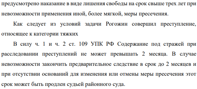 В ходе производства предварительного следствия в отношении гражданина Рогожина, обвиняемого в совершении преступления, предусмотренном ч.2 ст.162 УК РФ, на основании ходатайства следователя судом Борского районного суда Авериным была избрана мера пресечения в виде заключения под стражу. Срок содержания под стражей истекал 15 января.