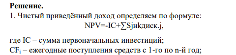 Инвестиции в проект, рассчитанный на 5 лет (τжизни=5лет), составляют 450 тыс.д.е. (К0=450 тыс.д.е). Текущие денежные поступления от реализации проекта представлены в таблице.