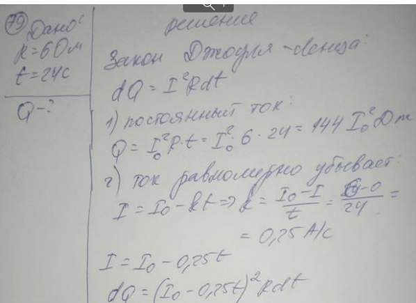 Какое количество теплоты выделится в проводнике сопротивлением R = 6 Ом в следующих случаях: а) по проводу в течение т = 24 с протекал постоянный ток; б) ток в проводе равномерно убывает до нуля в течение т = 24 с?