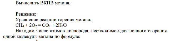 Вычислить ВКПВ метана.