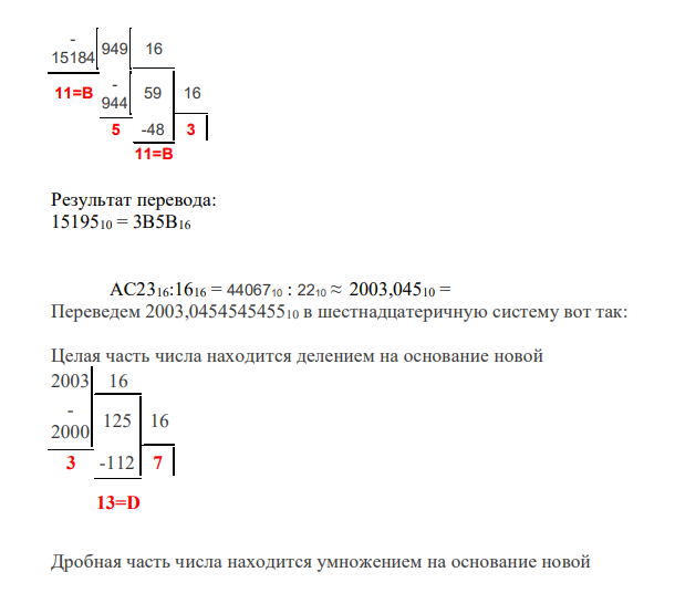 Выполнить операции: а) для шестнадцатеричных чисел ВDF*5; АС23:16; АВВ+45; ВСD-43; б) для восьмеричных чисел 145*23; 34534231:342; 342+432; 345223- 523.