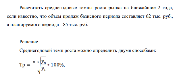 Рассчитать среднегодовые темпы роста рынка на ближайшие 2 года, если известно, что объем продаж базисного периода составляет 62 тыс. руб., а планируемого периода - 85 тыс. руб.