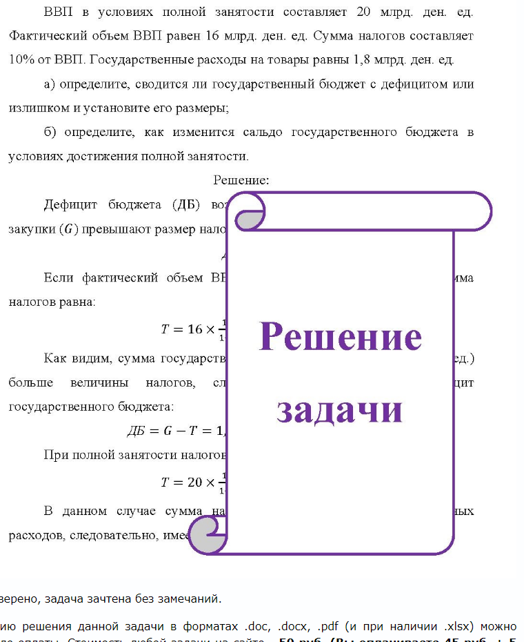 BB ВВП в условиях полной занятости составляет 20 млрд. ден. ед. Фактический объем ВВП равен 16 млрд. ден. ед. Сумма налогов составляет 10% от ВВП. Государственные расходы на товары равны 1,8 млрд. ден. ед. a)