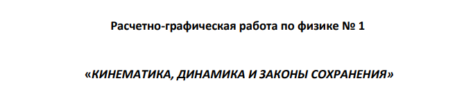 Расчетно-графическая работа по физике № 1 «КИНЕМАТИКА, ДИНАМИКА И ЗАКОНЫ СОХРАНЕНИЯ»