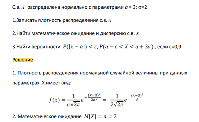 С.в. X распределена нормально с параметрами а = 3; =2
