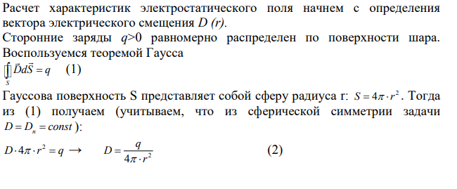 Металлический шар радиусом R = 5 см равномерно окружен слоем фарфора (=5) толщиной d = 2 см. Определите поверхностные плотности σ1' и σ2' связанных зарядов соответственно на внутренней и внешней поверхностях диэлектрика.