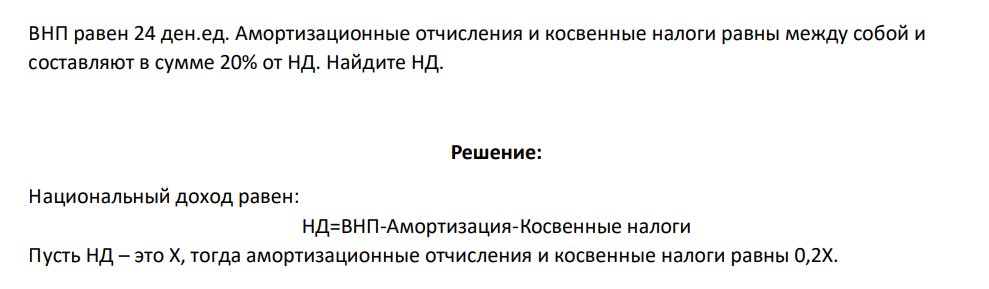 ВНП равен 24 ден.ед. Амортизационные отчисления и косвенные налоги равны между собой и составляют в сумме 20% от НД. Найдите НД.