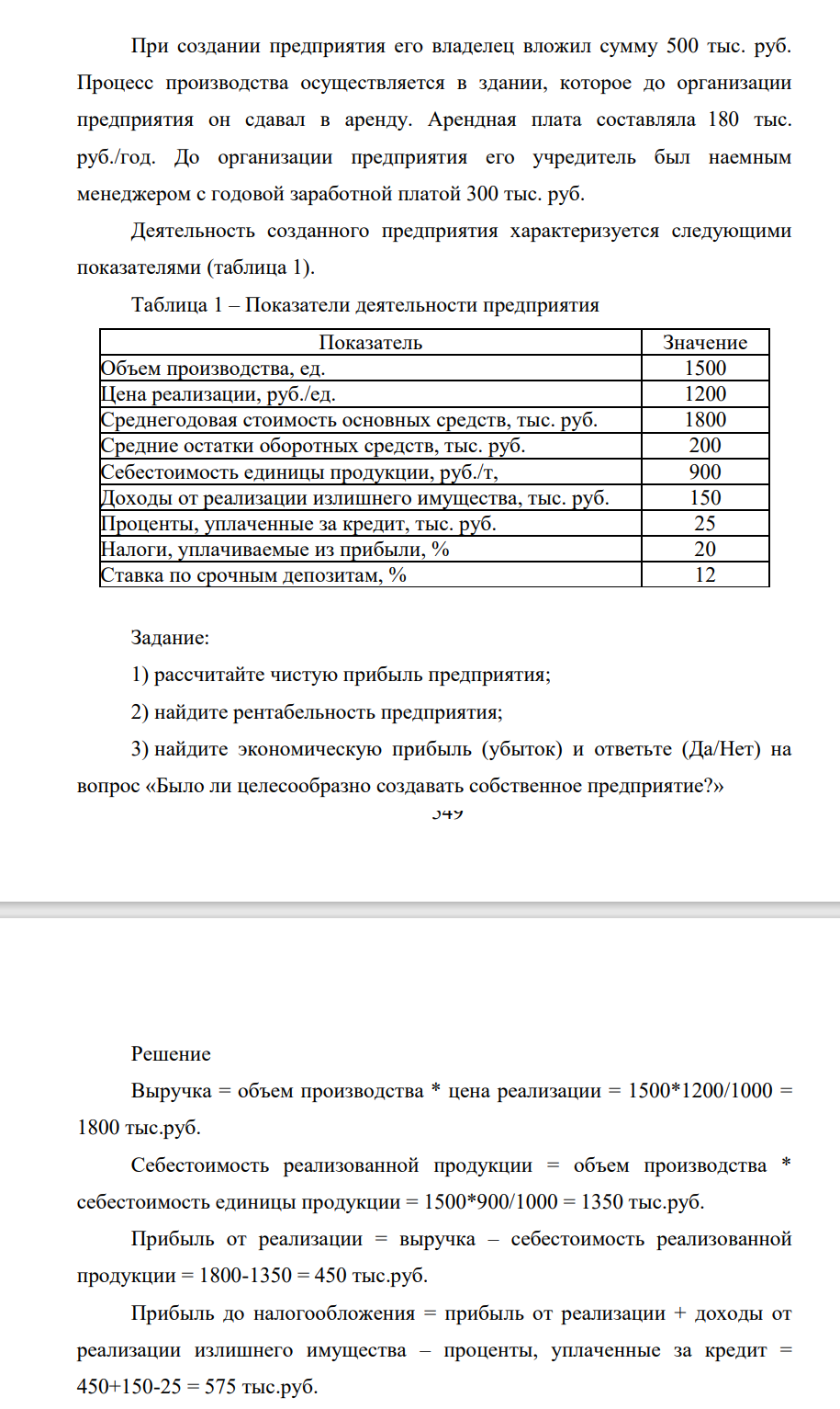 При создании предприятия его владелец вложил сумму 500 тыс. руб. Процесс производства осуществляется в здании, которое до организации предприятия он сдавал в аренду. Арендная плата составляла 180 тыс. руб./год. До организации предприятия его учредитель был наемным менеджером с годовой заработной платой 300 тыс. руб. Деятельность созданного предприятия характеризуется следующими показателями (таблица 1). (Решение → 20265)