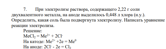 При электролизе раствора, содержащего 2,22 г соли двухвалентного металла, на аноде выделилось 0,448 л хлора (н.у.). Определить, какая соль была подвергнута электролизу. Написать уравнение реакции электролиза