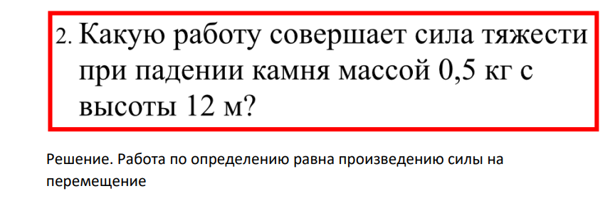 Какую работу совершает сила тяжести при падении камня массой 0,5 кг с высоты 12 м?