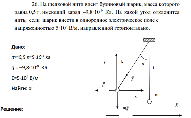 На шелковой нити висит бузиновый шарик , масса которого равна 0,5 г, имеющий заряд –9,8·10-9 Кл. На какой угол отклонится нить, если шарик внести в однородное электрическое поле с напряженностью 5·104 В/м, направленной горизонтально.