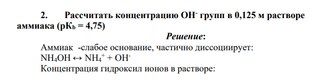 Рассчитать концентрацию ОНгрупп в 0,125 м растворе аммиака (рКb = 4,75)