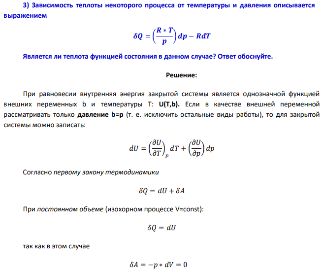 Зависимость теплоты некоторого процесса от температуры и давления описывается выражением 𝜹𝑸 = ( 𝑹 ∗ 𝑻 𝒑 )𝒅𝒑 − 𝑹𝒅𝑻 Является ли теплота функцией состояния в данном случае? Ответ обоснуйте.