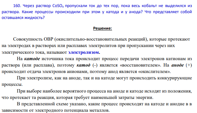 Через раствор CoSO4 пропускали ток до тех пор, пока весь кобальт не выделился из раствора. Какие процессы происходили при этом у катода и у анода?