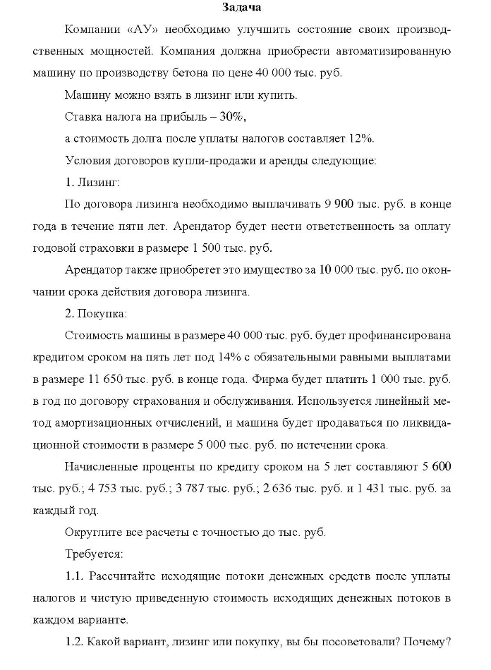 Задача Компании «АУ» необходимо улучшить состояние своих производ- ственных мощностей. Компания должна приобрести автоматизированную машину по производству бетона по цене 40 000 тыс. руб.